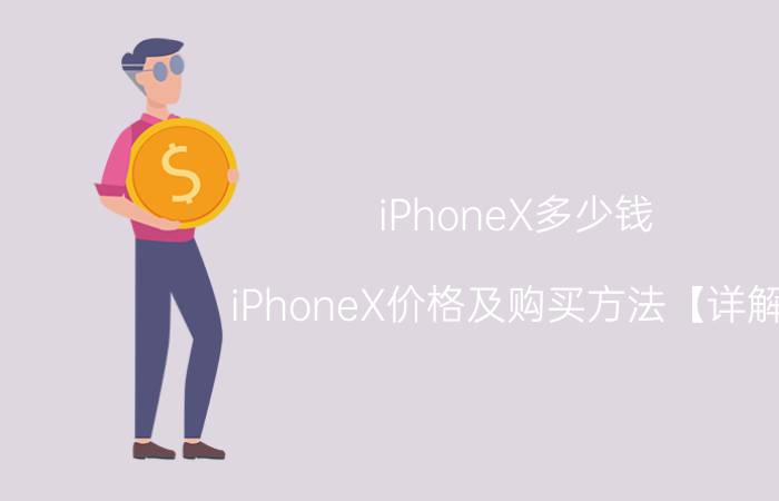 iPhoneX多少钱 iPhoneX价格及购买方法【详解】